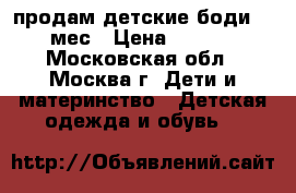 продам детские боди 2-6 мес › Цена ­ 1 300 - Московская обл., Москва г. Дети и материнство » Детская одежда и обувь   